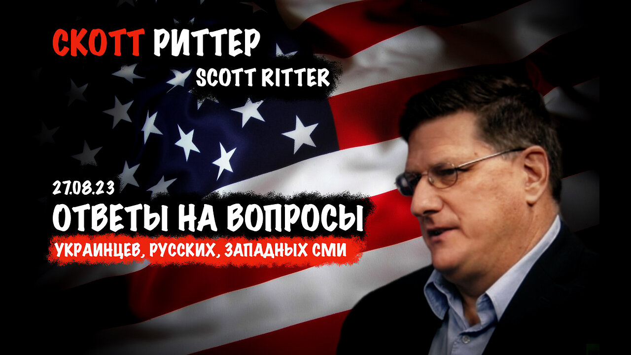 Ответы на вопросы украинцев, русских и западных сми | Скотт Риттер | Scott Ritter