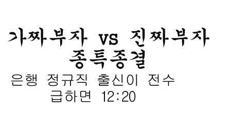 가짜부자 vs 진짜부자 은행 정규직 출신이 종특정리