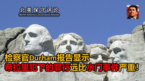 检察官Durham报告显示 希拉里犯下的罪行远比水门事件严重！
