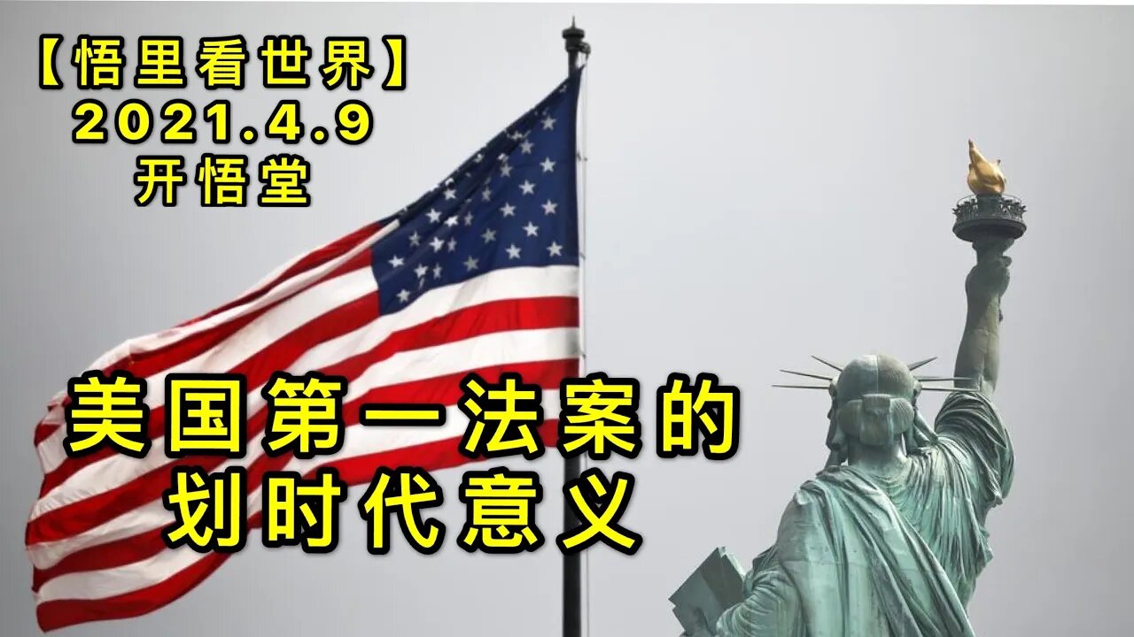 KWT1473美国第一法案的划时代意义20210409-2【悟里看世界】