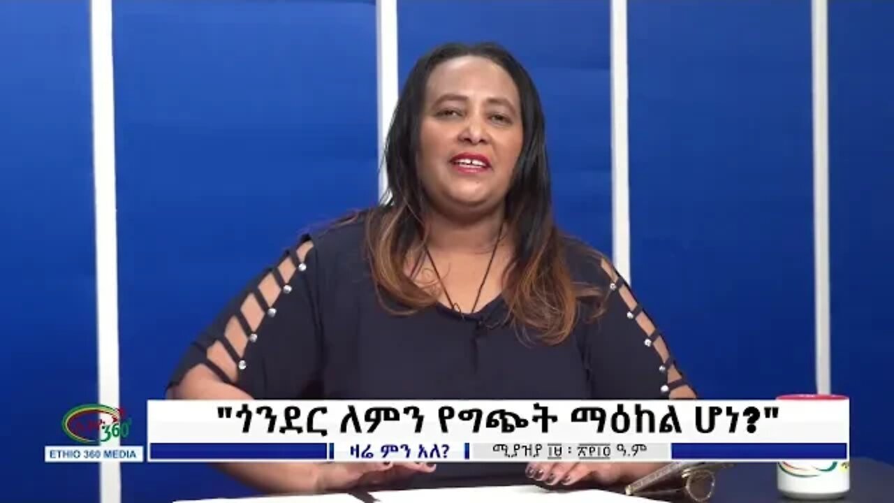 Ethio 360 Zare Min Ale ''ጎንደር ለምን የግጭት ማዕከል ሆነ?'' Wednesday April 27, 2022