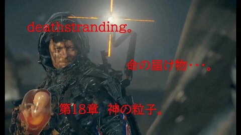 DEATHSTRANDING。 命の届け物・・・。 第18章 神の粒子。