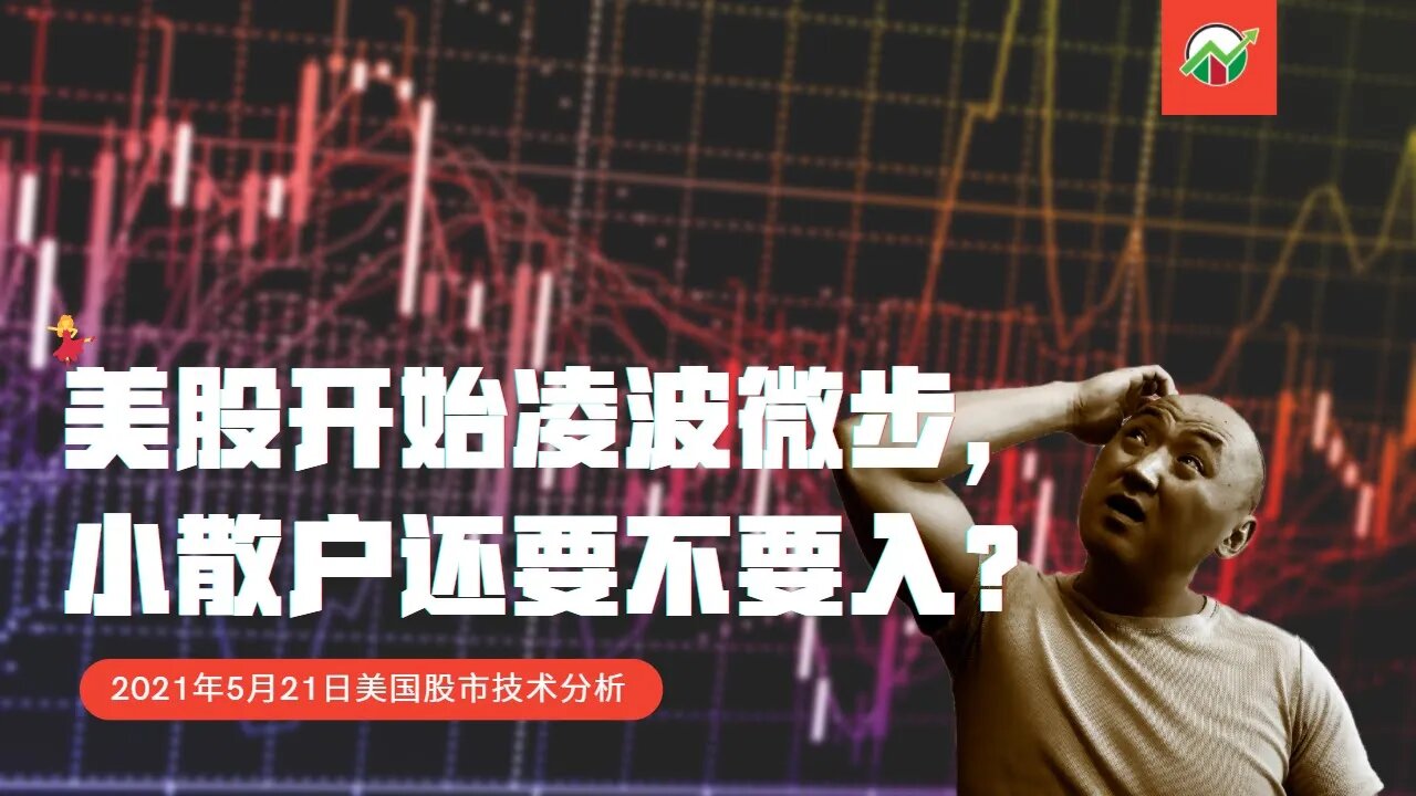 美股市场开始凌波微步,小散户怎么办?| 2021年5月21日美国股市技术分析 | 美股盘后分析 | 美股大盘走势分析 | 下周美股
