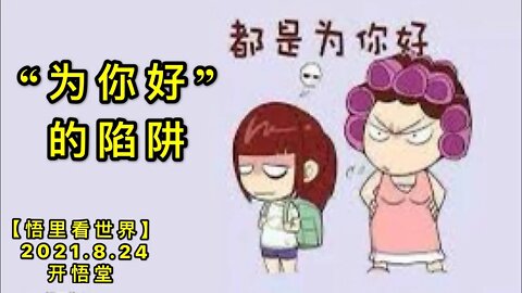 【直】KWT2335为你好的陷阱20210824-1【悟里看世界】