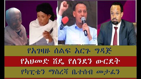 የአገዛዙ ሰልፍ አርጉ ጉዳይ የአህመድ ሽዴ የለንደን ውርደት አፋሕድ የውጭ ጉዳይ ሀላፊ ካፕቴን ማስረሻ ሰጤ ወላጆች በጨፍጫፊው ስርአት ታፈኑ