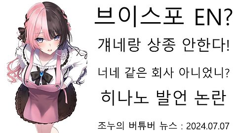 브이스포EN이랑 상종 안한다 히나노 발언 논란