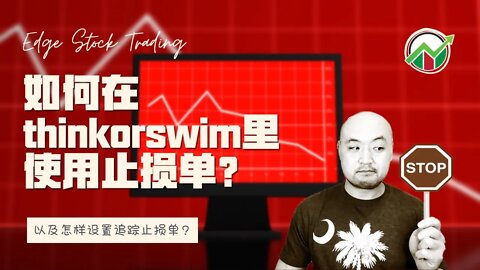 如何在thinkorswim里设置止损单？| 怎么用thinkorswim里的追踪止损单？| 如何设置追踪止损 | 止盈止损单 | 跟踪止损