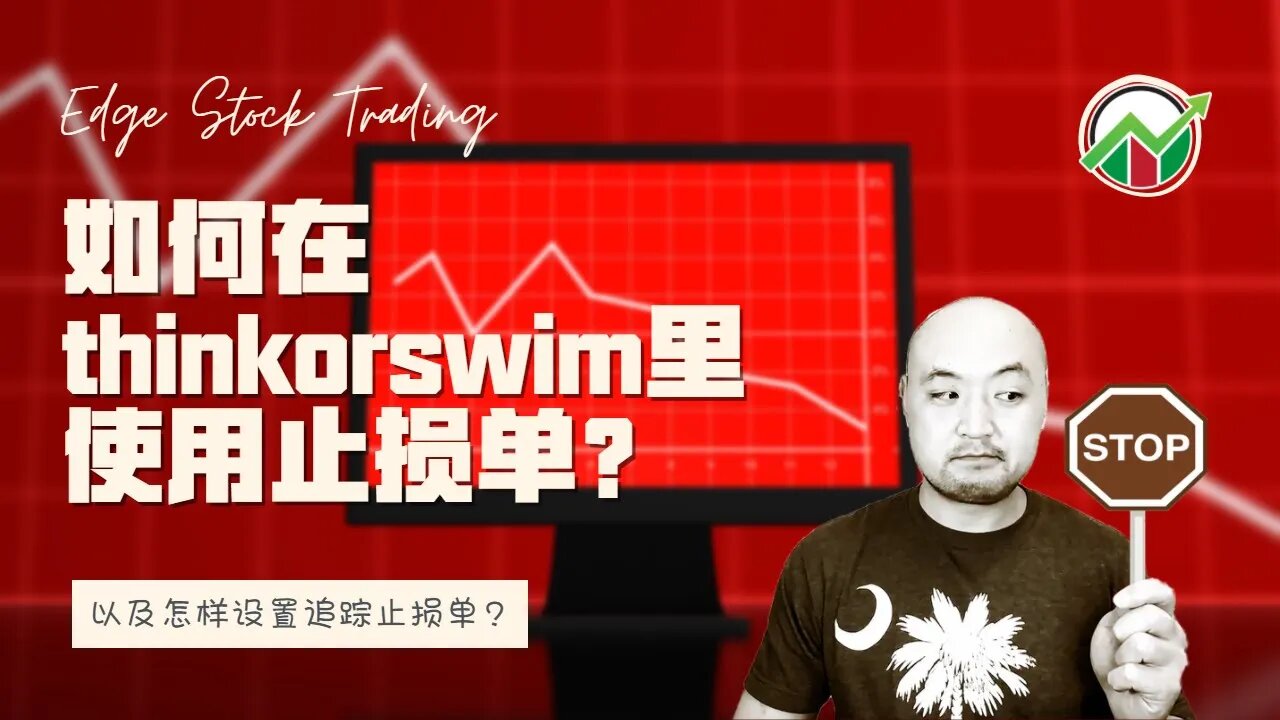 如何在thinkorswim里设置止损单?| 怎么用thinkorswim里的追踪止损单?| 如何设置追踪止损 | 止盈止损单 | 跟踪止损