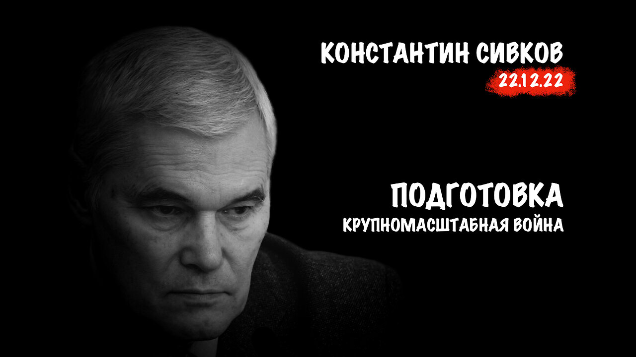 Подготовка. Крупномасштабная война | Константин Сивков