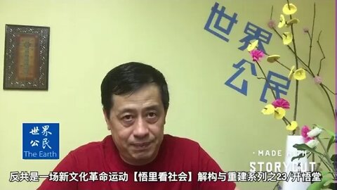 反共是一场新文化革命运动【悟里看社会】解构与重建系列之23/开悟堂
