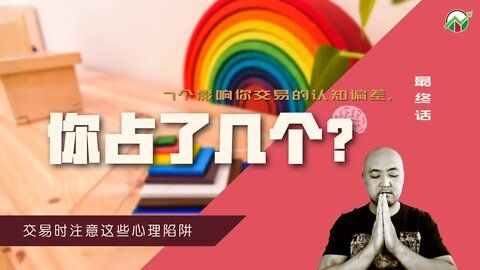 7个会严重影响你交易成果的认知偏差，你占几个？最终话 | 平和地交易2 | 如何把控交易心态 | 交易心理学 | 影响交易的认知偏差