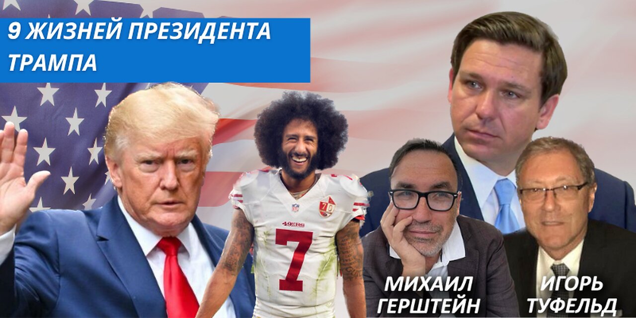 9 жизней президента Трампа