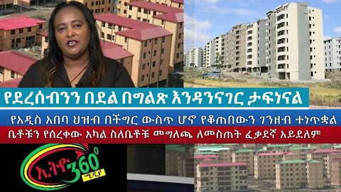 Ethio 360 Special Program የደረሰብንን በደል በግልጽ እንዳንናገር ታፍነናል Monday July 25, 2022