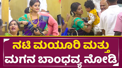 ನಟಿ ಮಯೂರಿ ಮತ್ತು ಮಗನ ಬಾಂಧವ್ಯ ನೋಡಿ | Mayuri Kyatari Son | Mayuri Divorce Gossip | SStv