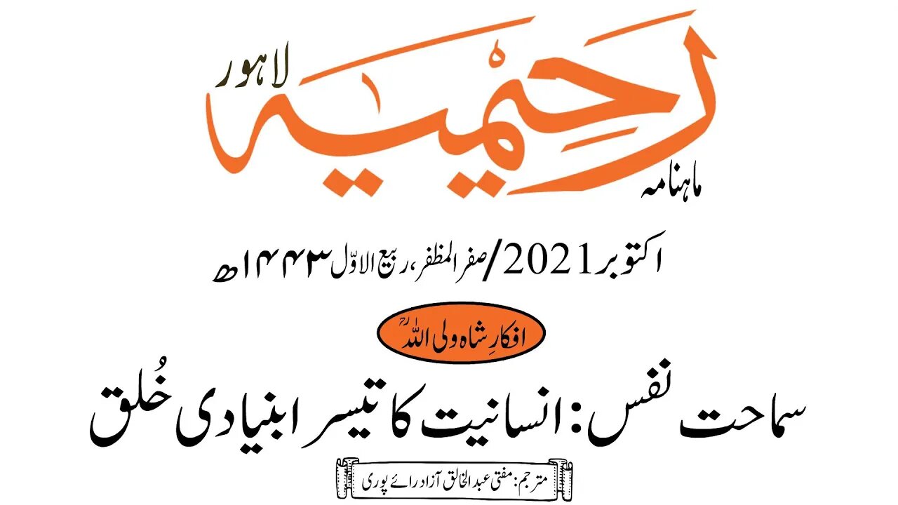 ماہنامہ رحیمیہ آڈیو/ اکتوبر 2021ء /افکارِ شاہ ولی اللہ