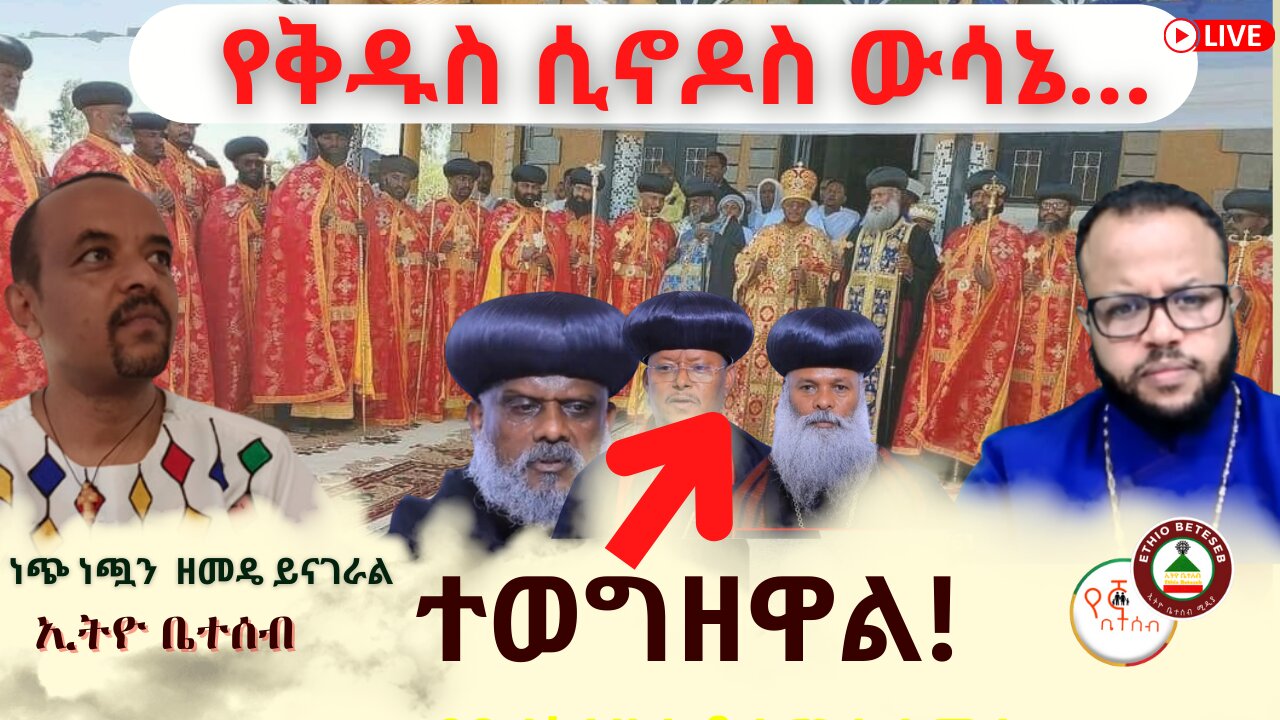 በቅዱስ ሲኖዶስ ውሳኔ ተወግዘዋል! ቆይታ ከመምህር ዘመዴ ጋር #ቤተሰብ #Beteseb