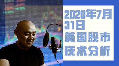 20年7月31日美国股市技术分析 | 美國股市大盤分析 | 美股下周分析 | 下周美股怎么走 美股动向? | 美股盘后分析 | 美国股市