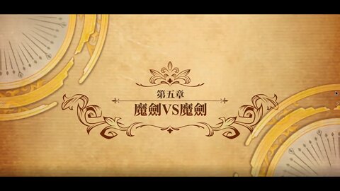 夢幻模擬戰 世界地圖 第二部第五章 魔劍VS魔劍