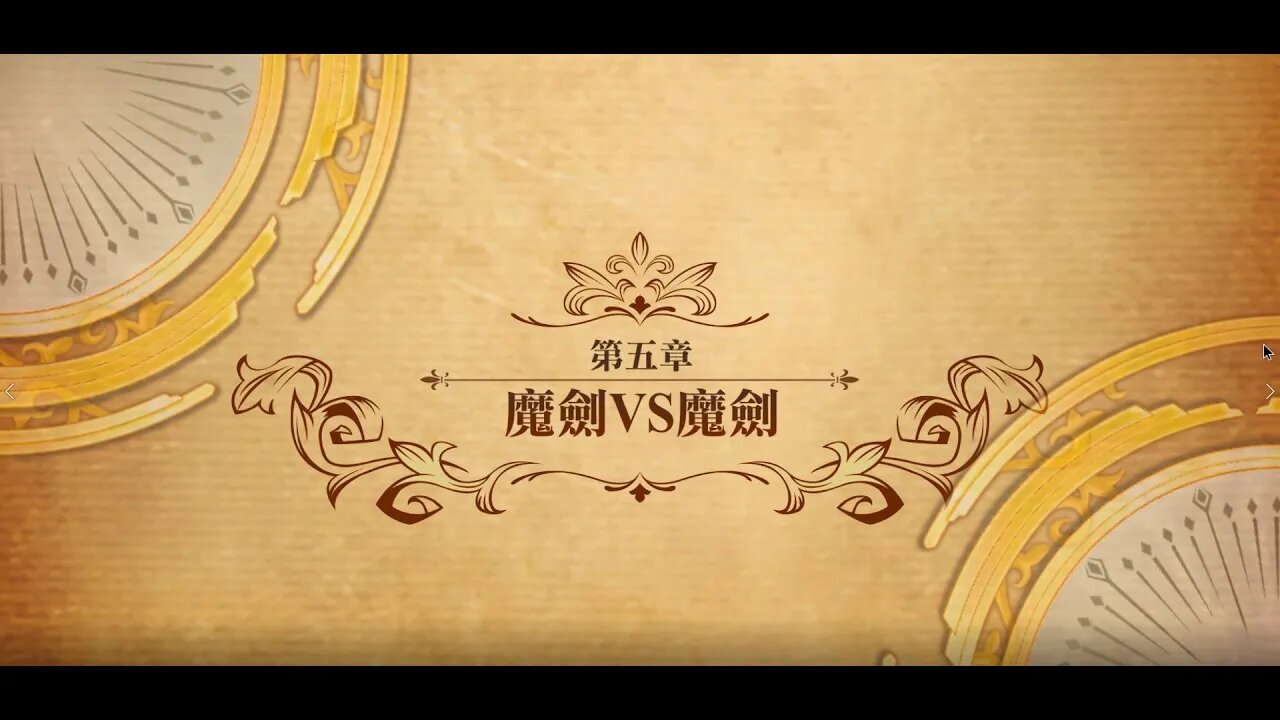 夢幻模擬戰 世界地圖 第二部第五章 魔劍VS魔劍