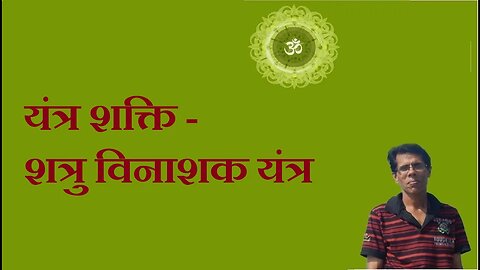 यंत्र शक्ति - शत्रु विनाशक यंत्र