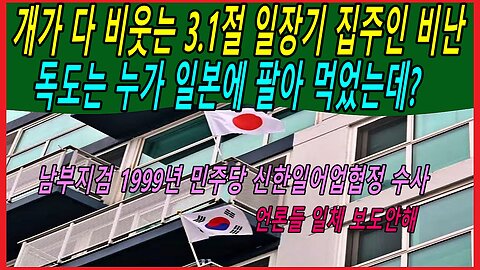 개가 다 비웃는 3.1절 일장기 집주인 비난, 독도는 누가 일본에 팔아 먹었는데?