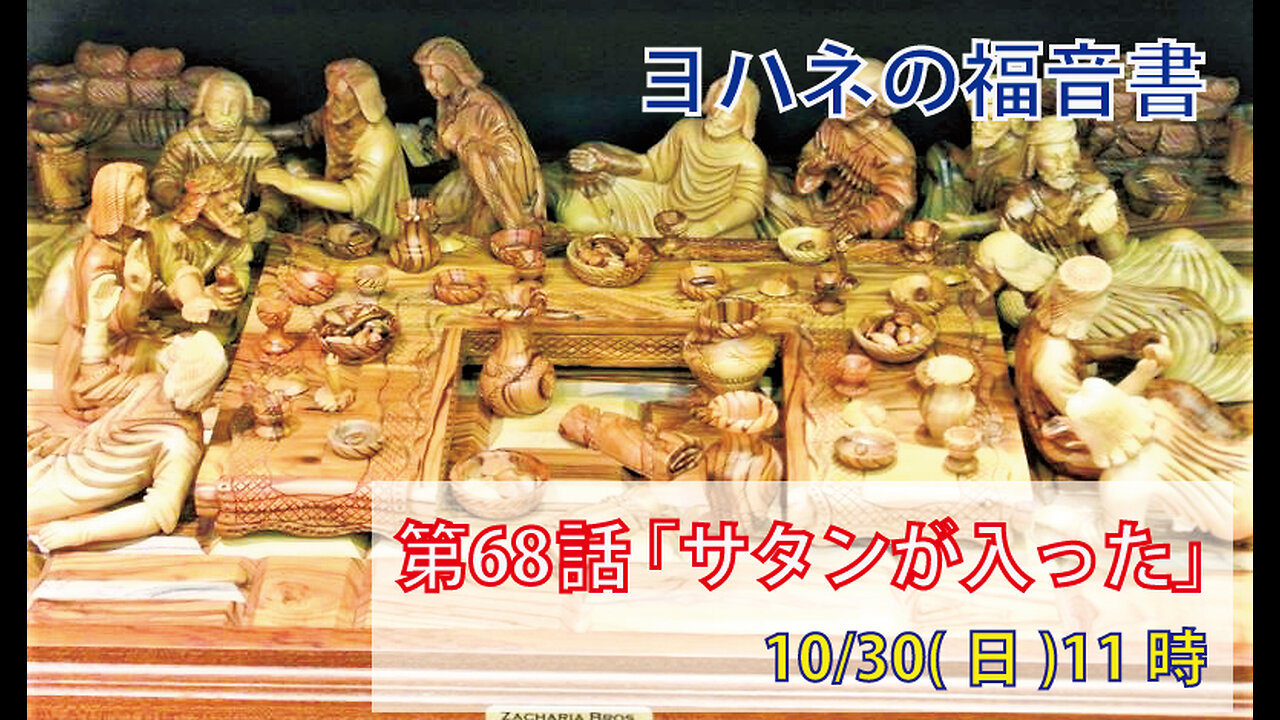 ｢サタンが入った｣(ヨハネ13.21-30)みことば福音教会2022.10.30(日)