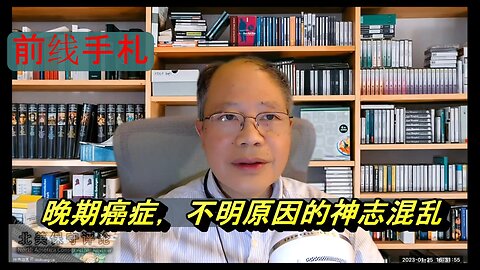 【前线手札】1-26-23-诊断之时已是晚期的癌症-不明原因的神志混乱