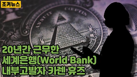 20년간 근무한 세계은행(World Bank) 내부고발자 '카렌 휴즈'