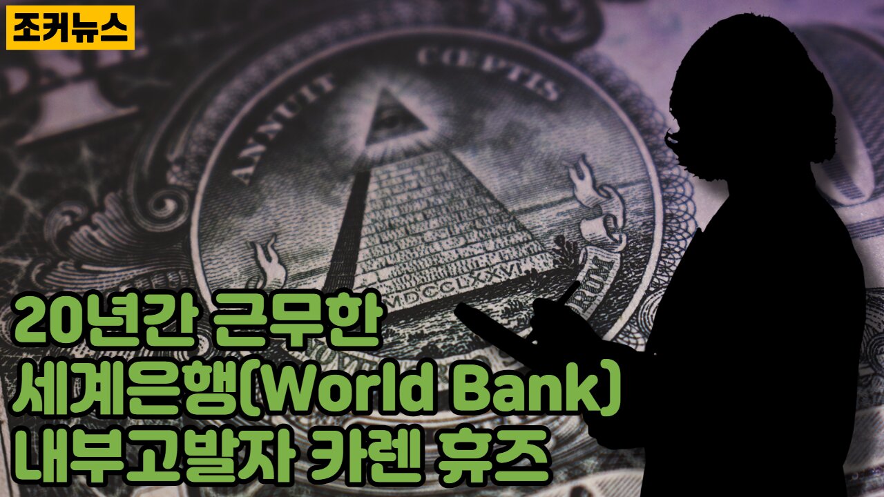 20년간 근무한 세계은행(World Bank) 내부고발자 '카렌 휴즈'