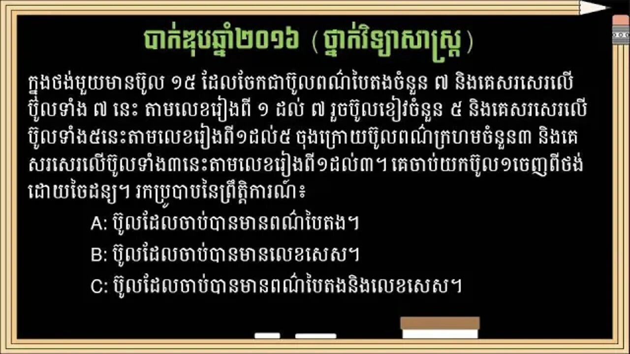 លំហាត់ប្រូបាបប្រឡងបាក់ឌុបឆ្នាំ២០១៦ (ថ្នាក់វិទ្យាសាស្ត្រ)