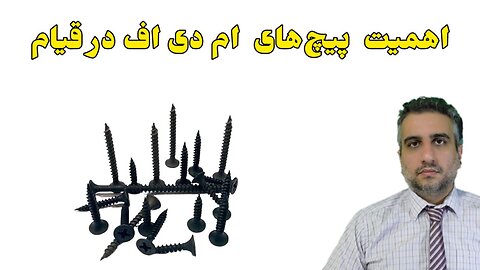 اهمیت پیچ‌های ام دی اف در قیام