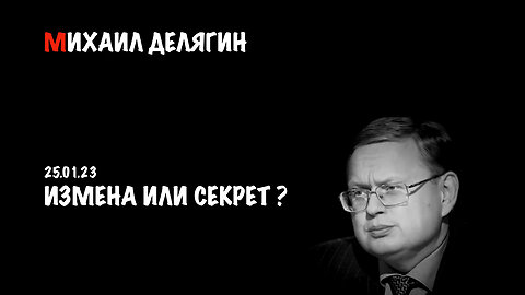 Измена или секрет ? | Делягин