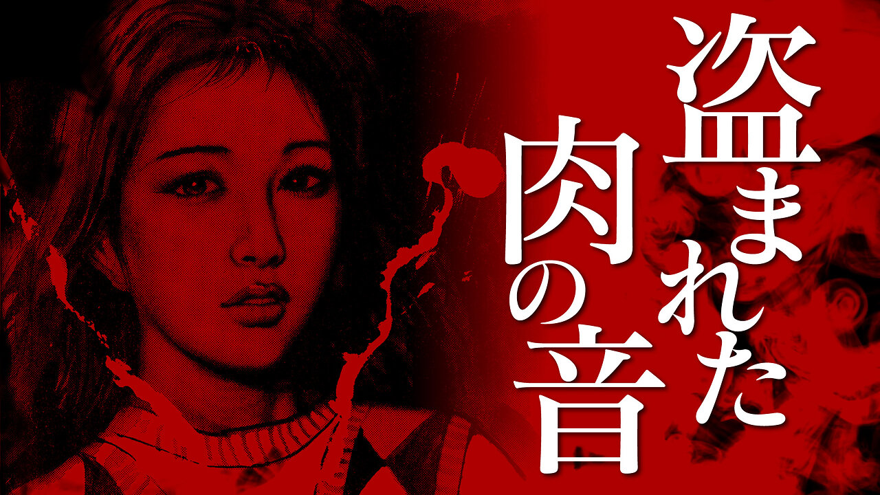 【朗読】盗まれた肉の音【昭和官能劇場】