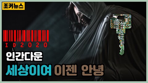 충격실험-당신의 ID2020은 안녕하십니까? -Joker News-