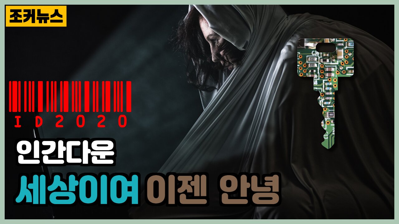 충격실험-당신의 ID2020은 안녕하십니까? -Joker News-