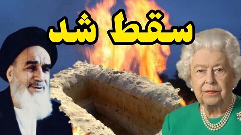 ملکه عنگلیس سقط شد