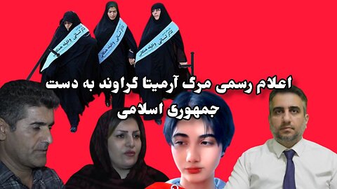 اعلام رسمی مرگ آرمیتا گراوند به دست جمهوری اسلامی