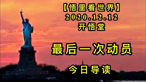【悟里看世界】KWT483 201212-01 zhycdy 最后一次动员-今日导读