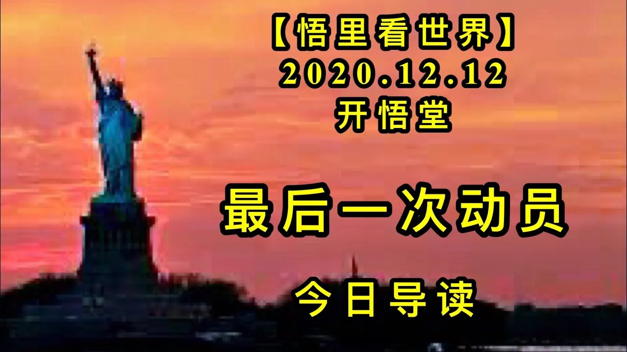 【悟里看世界】KWT483 201212-01 zhycdy 最后一次动员-今日导读