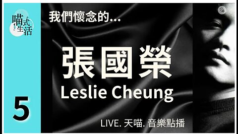 5🎵我們懷念的...張國榮Leslie Cheung🟡LIVE. 天喵.音樂點播🟡走鬼音樂｜輕鬆 聽歌 HEA ｜主持及製作：天喵 @喵式生活RADIO｜香港廣東話節目