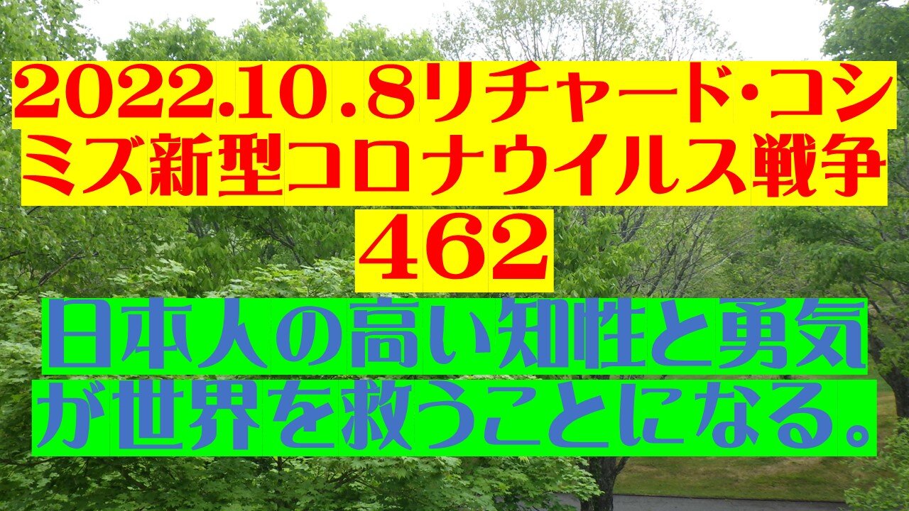 2022.１０．８リチャード・コシミズ新型コロナウイルス戦争４6２