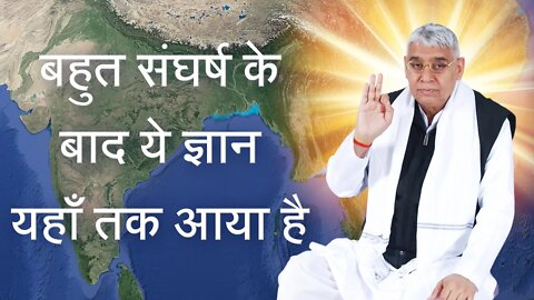 बहुत संघर्ष के बाद ये ज्ञान यहाँ तक आया है | Sant Rampal Ji Satsang | SATLOK ASHRAM