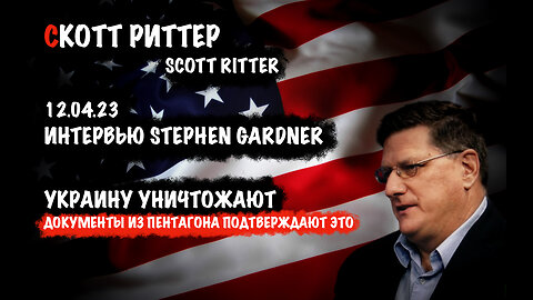 Украину уничтожают. Документы из Пентагона подтверждают это | Скотт Риттер | Scott Ritter