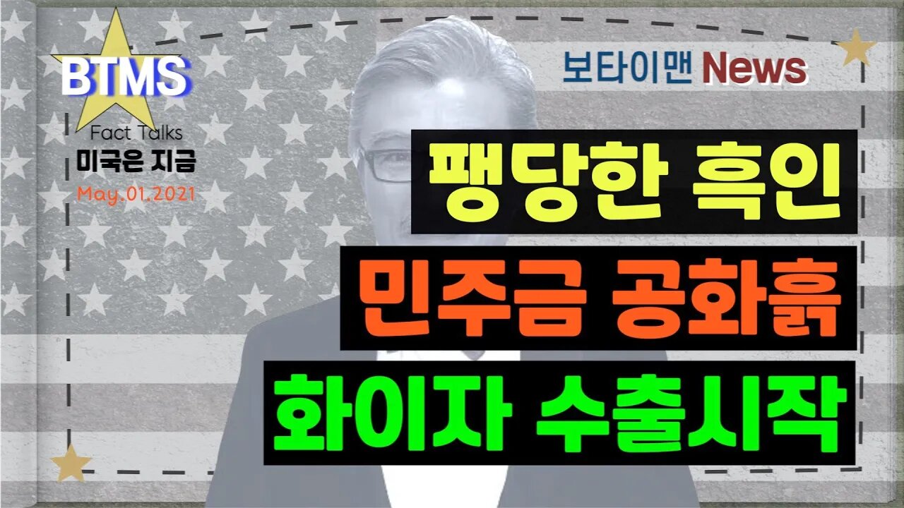 보타이맨의 미국은 지금,미국뉴스, [BTMS 보타이맨의 미국은 지금] 팽당한 흑인+민주금 공화흙+화이자 수출시작 [보타이맨뉴스]