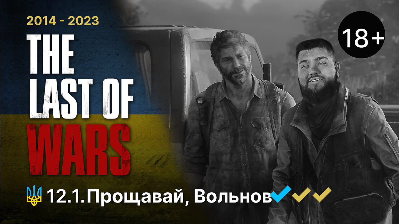 #12.1►ПРОЩАВАЙ, ВОЛЬНОВ►THE LAST OF US