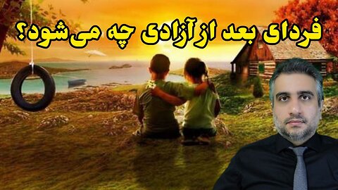 فردای بعد از آزادی چه می‌شود؟