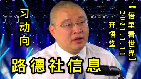 KWT829路德社信息与习动态20210111⑨【悟里看世界】