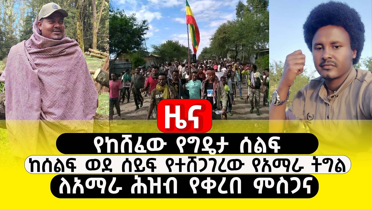 ABC TV ዜና | ታህሳስ 9 2017| የከሸፈው የግዴታ ሰልፍ | ከሰልፍ ወደ ሰይፍ የተሸጋገረው የአማራ ትግል | ለለአማራ ሕዝብ የቀረበ ምስጋና