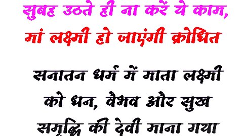 सुबह उठकर ना करे यह काम हो जायेगी माता लक्ष्मी नाराज 🙏🙏🙏