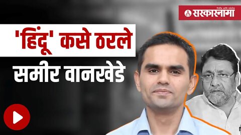 Sameer Wankhede | जाणून घ्या त्यांच्यावरील आरोप खोटे की खरे | Politics | Maharashtra | Sarkarnama